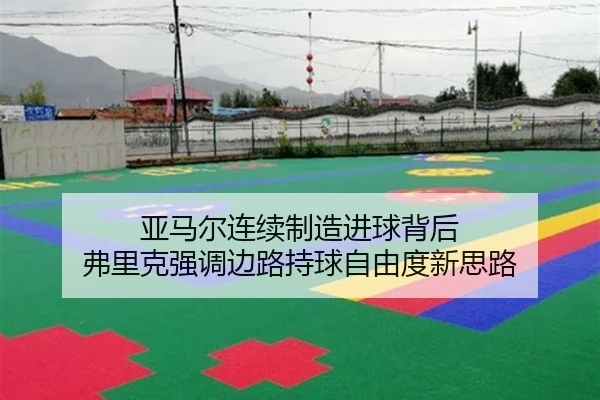 亚马尔连续制造进球背后 弗里克强调边路持球自由度新思路